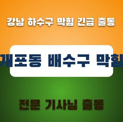 개포동 배수구 막힘 3269