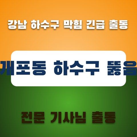 개포동 하수구 뚫음 3303