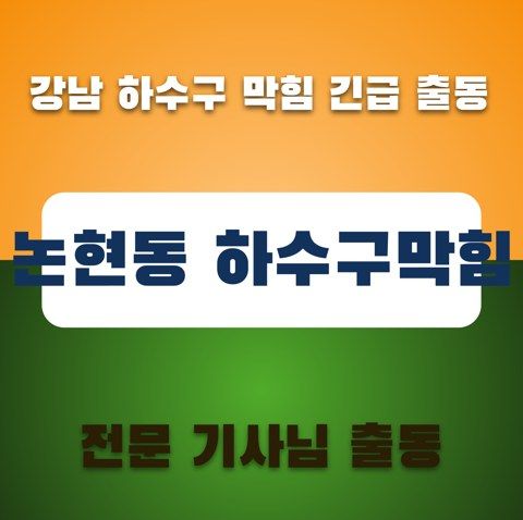논현동 하수구막힘 3230