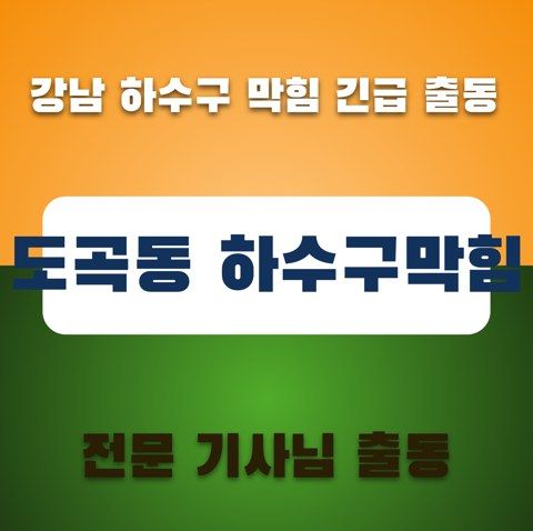 도곡동 하수구막힘 3320