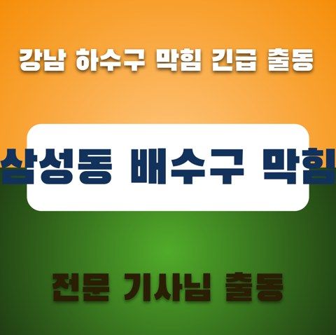 삼성동 배수구 막힘 3331