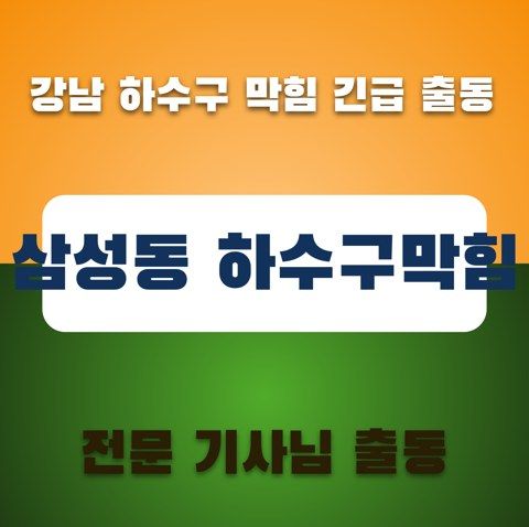 삼성동 하수구막힘 3296
