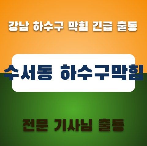 수서동 하수구막힘 3326