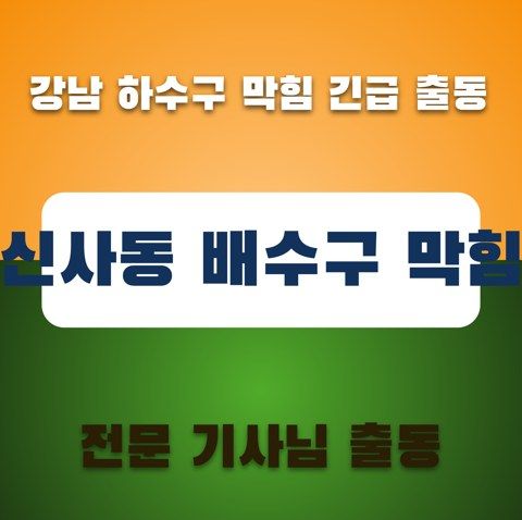 신사동 배수구 막힘 3264