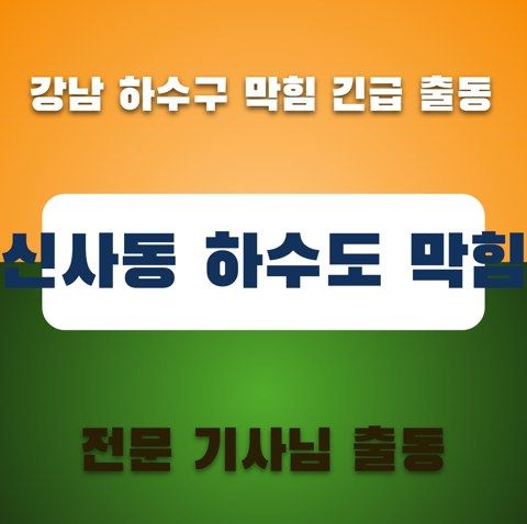 신사동 하수도 막힘 3224