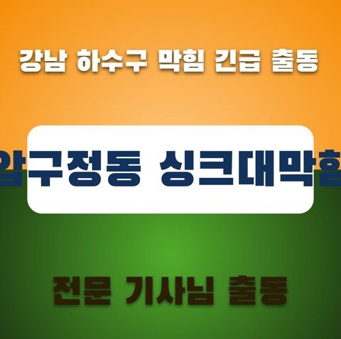 압구정동 싱크대막힘 3289
