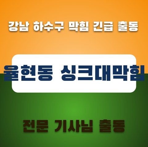 율현동 싱크대막힘 3345