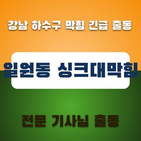 일원동 싱크대막힘 3314