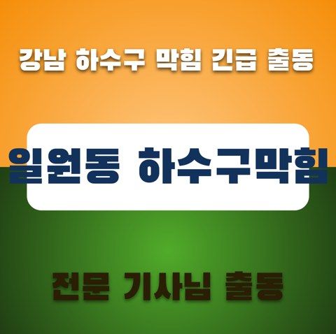 일원동 하수구막힘 3309