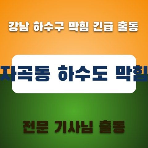 자곡동 하수도 막힘 3212