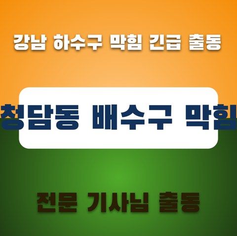 청담동 배수구 막힘 3367