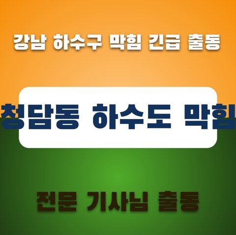 청담동 하수도 막힘 3356
