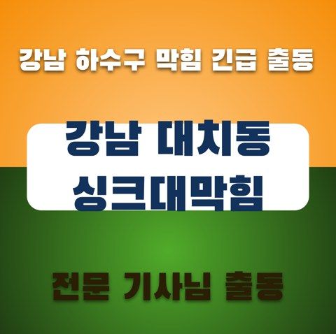 강남 대치동 싱크대막힘 3730