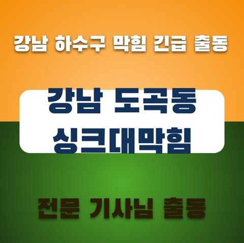 강남 도곡동 싱크대막힘 3765