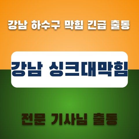 강남 싱크대막힘 3499
