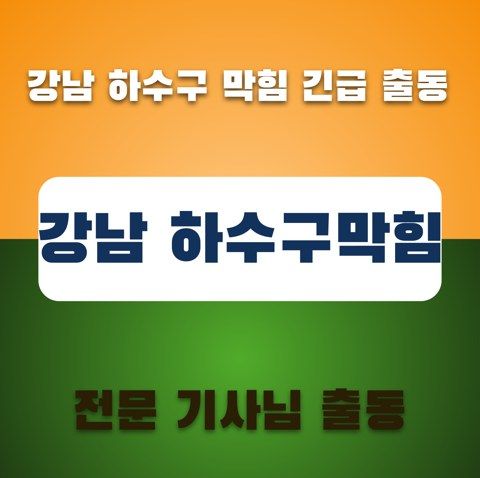 강남 하수구막힘 3505