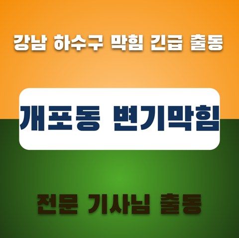 개포동 변기막힘 3400