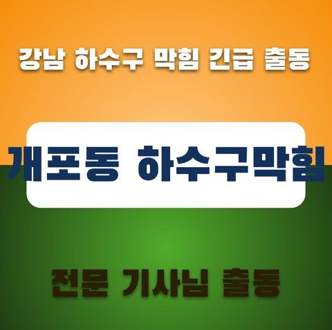 개포동 하수구막힘 3458
