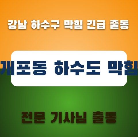 개포동 하수도 막힘 3528