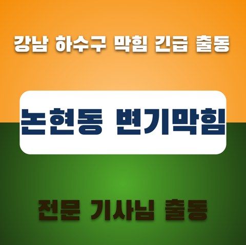 논현동 변기막힘 3629