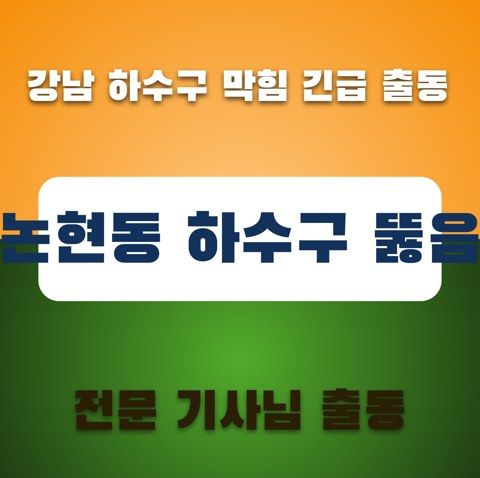 논현동 하수구 뚫음 3445