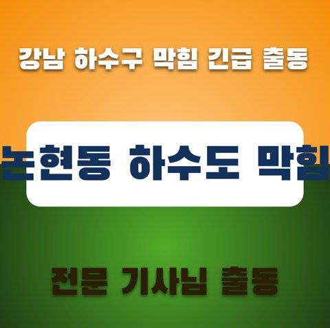 논현동 하수도 막힘 3592