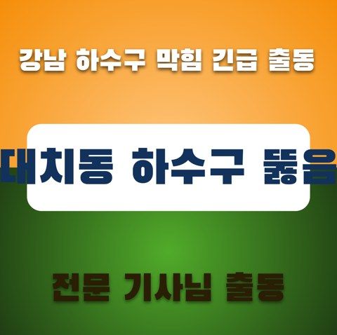 대치동 하수구 뚫음 3572