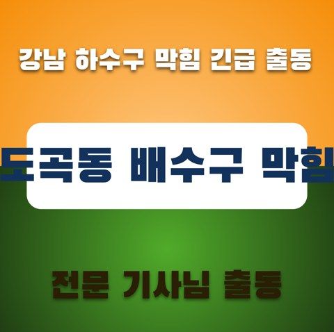 도곡동 배수구 막힘 3692