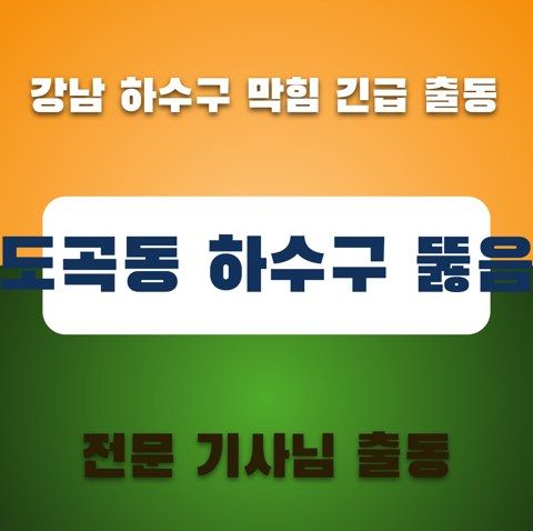 도곡동 하수구 뚫음 3661