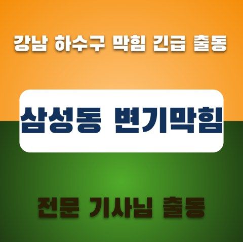 삼성동 변기막힘 3723