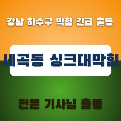 세곡동 싱크대막힘 3387
