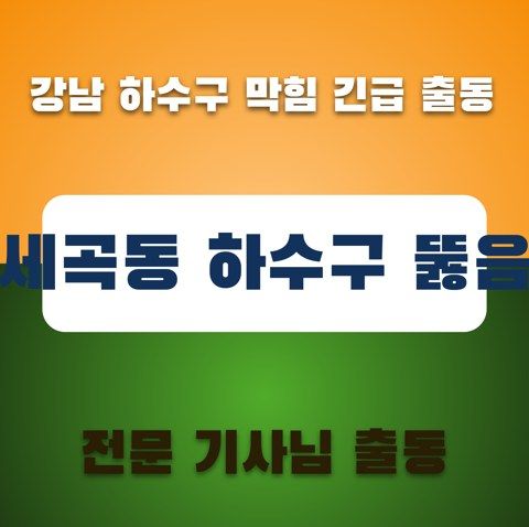 세곡동 하수구 뚫음 3430