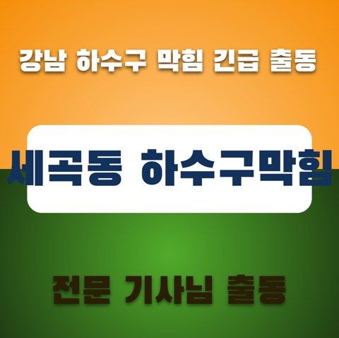 세곡동 하수구막힘 3545