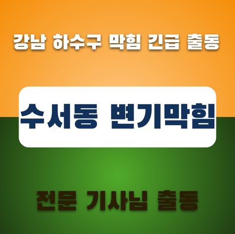 수서동 변기막힘 3465