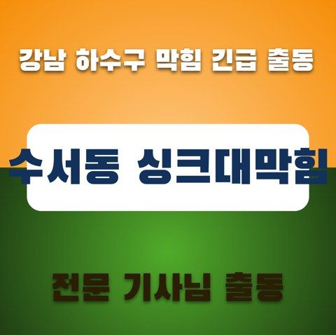 수서동 싱크대막힘 3538