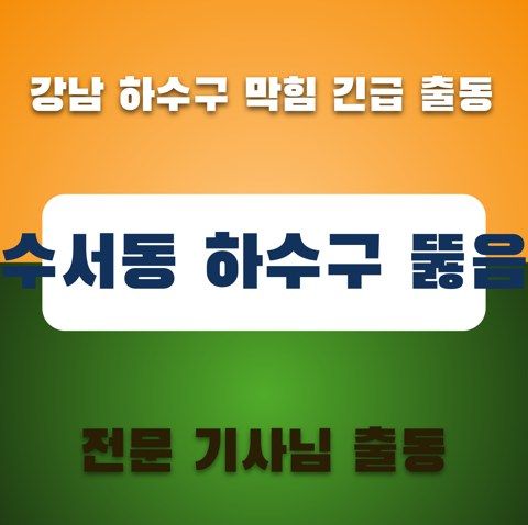 수서동 하수구 뚫음 3697