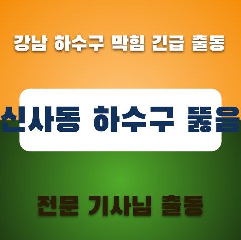 신사동 하수구 뚫음 3485