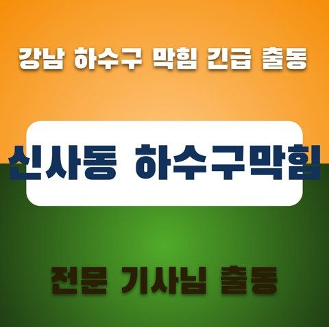 신사동 하수구막힘 3435