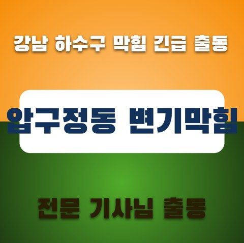 압구정동 변기막힘 3648