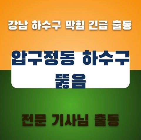 압구정동 하수구 뚫음 3533