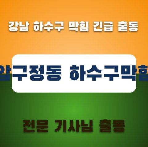 압구정동 하수구막힘 3579