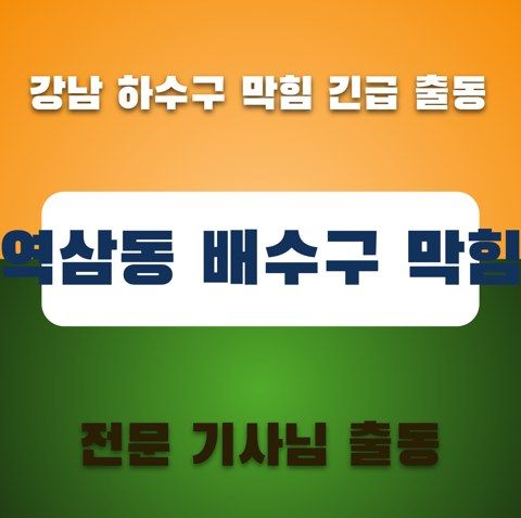 역삼동 배수구 막힘 3440