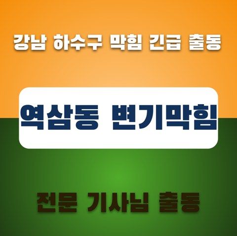 역삼동 변기막힘 3586
