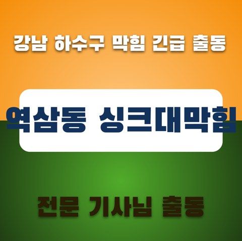 역삼동 싱크대막힘 3599