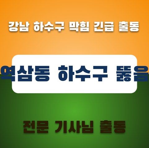 역삼동 하수구 뚫음 3605
