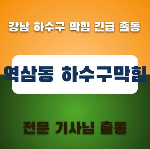 역삼동 하수구막힘 3611