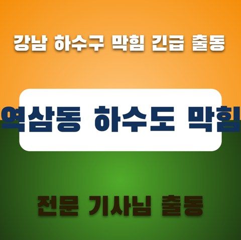 역삼동 하수도 막힘 3410