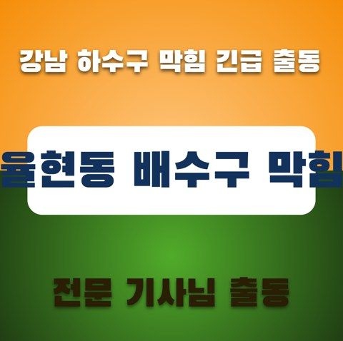 율현동 배수구 막힘 3680