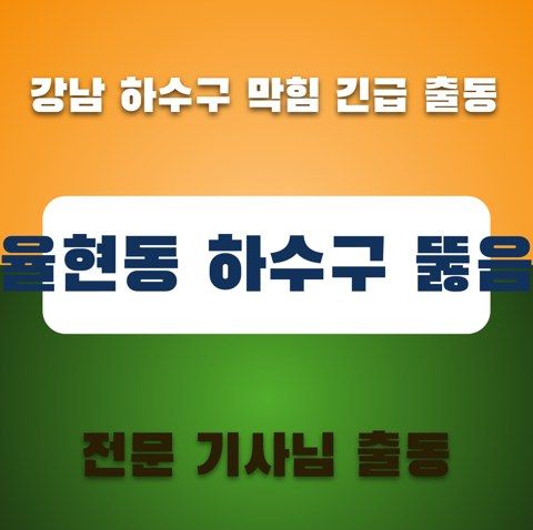 율현동 하수구 뚫음 3736