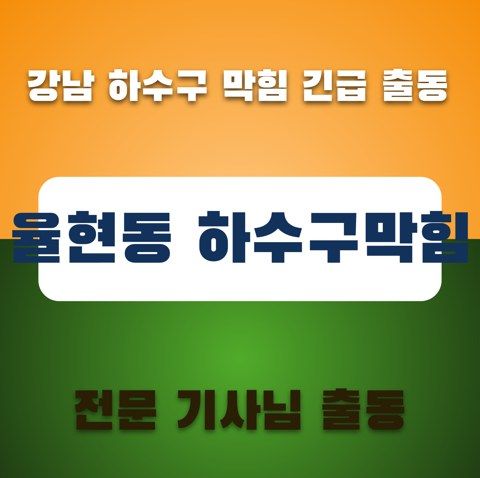 율현동 하수구막힘 3617